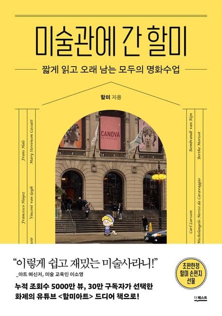 미술관에 간 할미 : 짧게 읽고 오래 남는 모두의 명화수업 표지