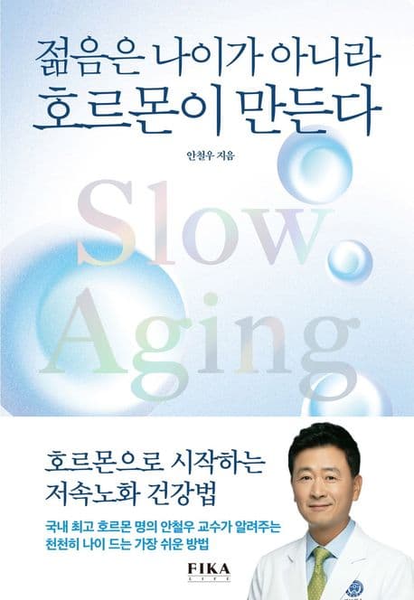 젊음은 나이가 아니라 호르몬이 만든다 : slow aging 표지