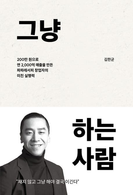 그냥 하는 사람 : 200만 원으로 연 2,000억 매출을 만든 파파레서피 창업자의 미친 실행력 표지