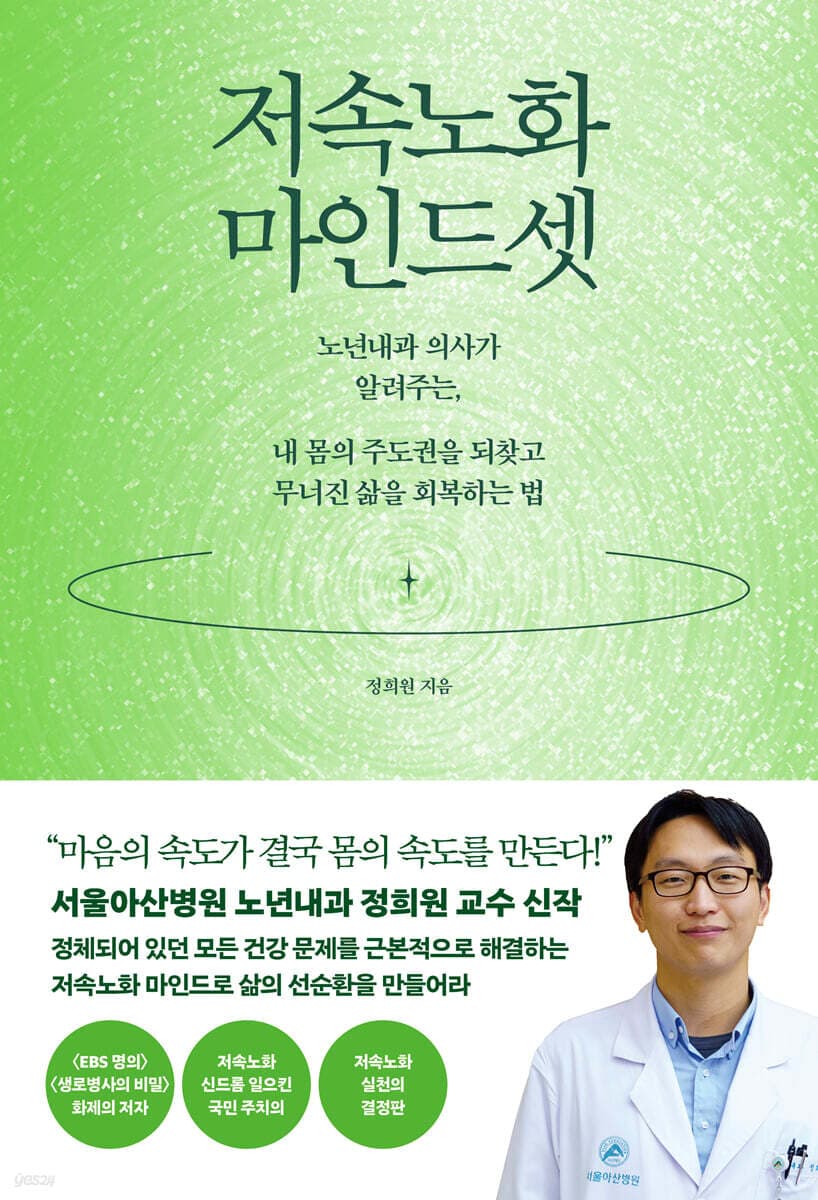 저속노화 마인드셋 : 노년내과 의사가 알려주는, 내 몸의 주도권을 되찾고 무너진 삶을 회복하는 법 표지