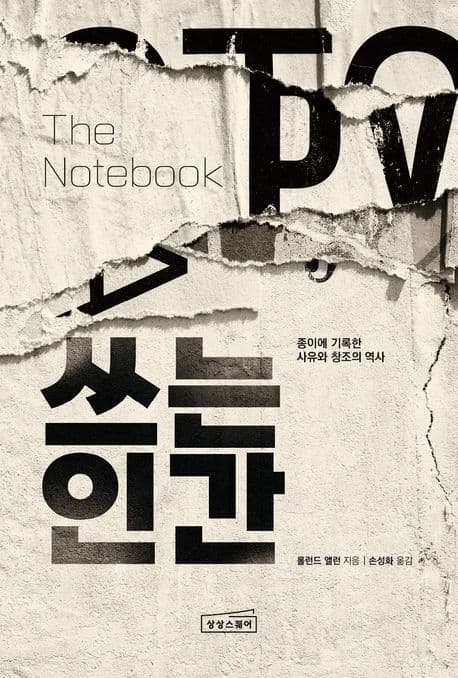 쓰는 인간 : 종이에 기록한 사유와 창조의 역사 표지