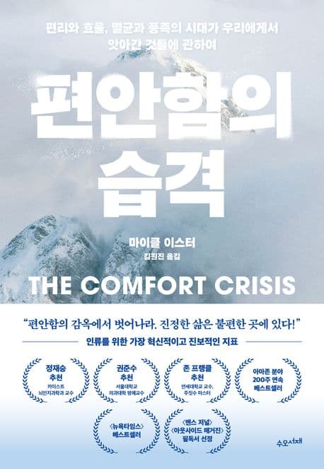 편안함의 습격 : 편리와 효율, 멸균과 풍족의 시대가 우리에게서 앗아간 것들에 관하여 표지