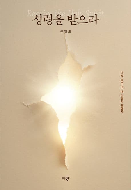 성령을 받으라 : 가장 좋은 것, 내 인생의 운행자 표지