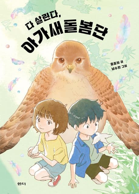 다 살린다, 아가새돌봄단 표지