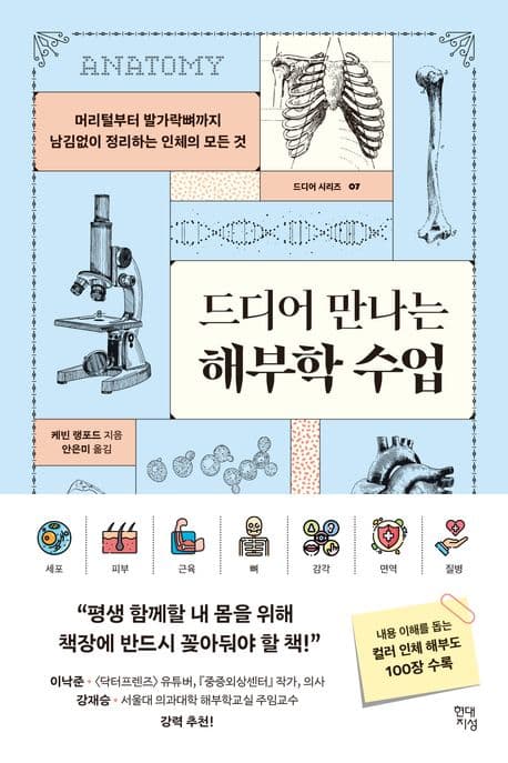 드디어 만나는 해부학 수업 : 머리털부터 발가락뼈까지 남김없이 정리하는 인체의 모든 것 표지