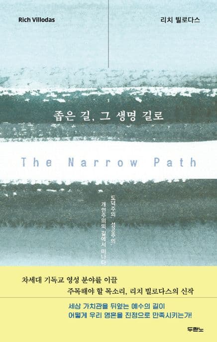 좁은 길, 그 생명 길로 : 도덕주의, 성공주의, 개인주의의 길에서 떠나다 표지