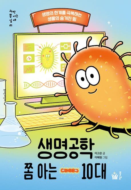 생명공학 쫌 아는 10대 : 생명의 한계를 극복하는 생물의 숨겨진 힘 표지