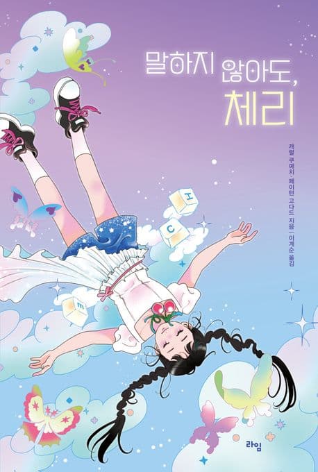 말하지 않아도, 체리 표지