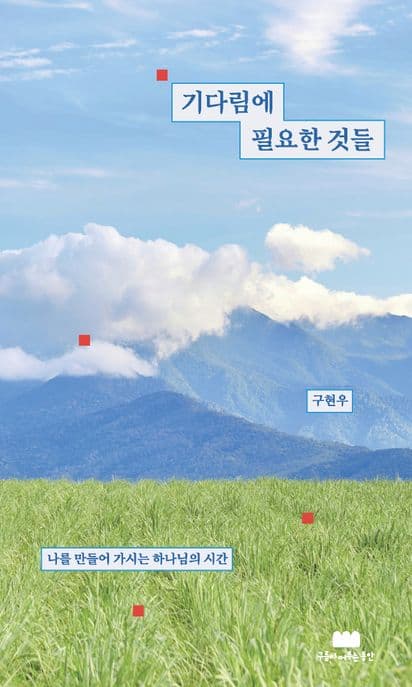 기다림에 필요한 것들 표지