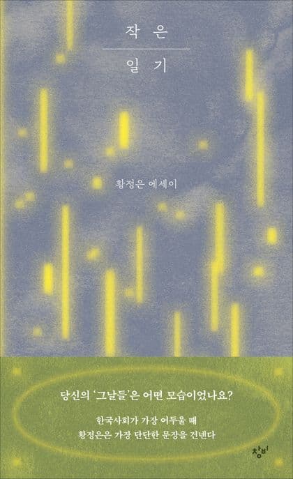 작은 일기 : 황정은 에세이 표지