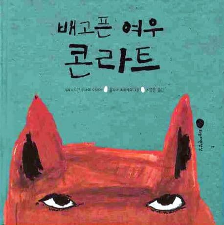 배고픈 여우 콘라트 표지