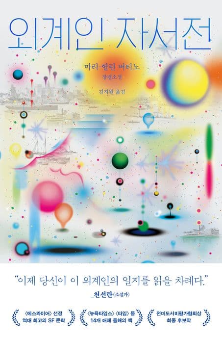 외계인 자서전 : 마리-헐린 버티노 장편소설 표지