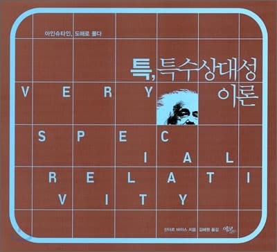 특, 특수상대성이론 표지