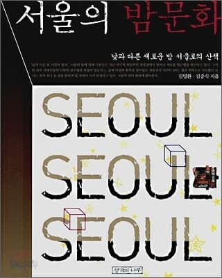 서울의 밤문화 표지