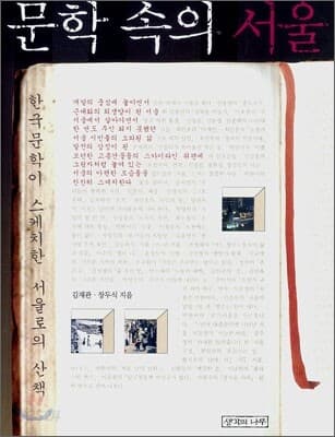 문학 속의 서울 표지