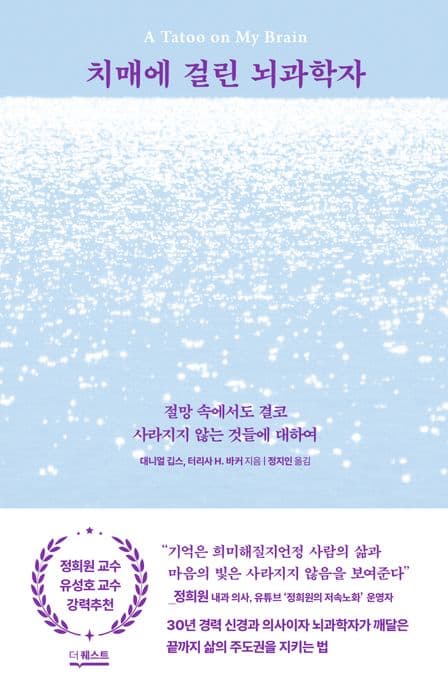 치매에 걸린 뇌과학자 : 절망 속에서도 결코 사라지지 않는 것들에 대하여 표지