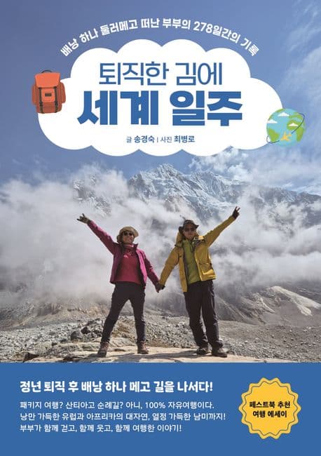 퇴직한 김에 세계일주 표지