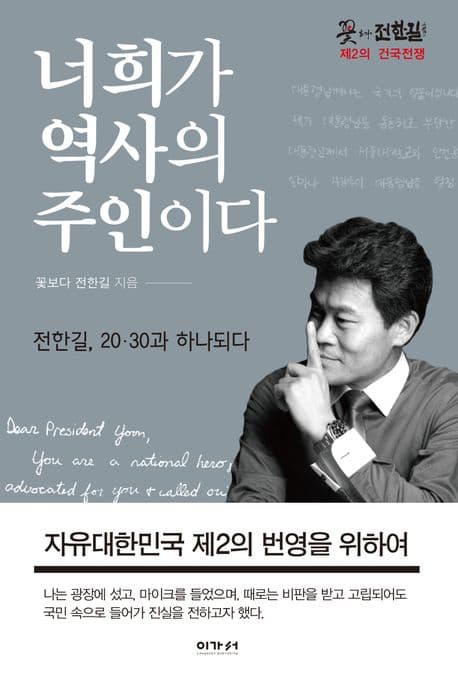 너희가 역사의 주인이다 : 전한길 20·30과 하나되다 표지