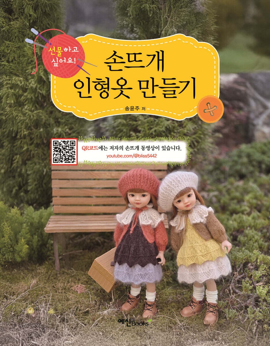 손뜨개 인형옷 만들기 표지
