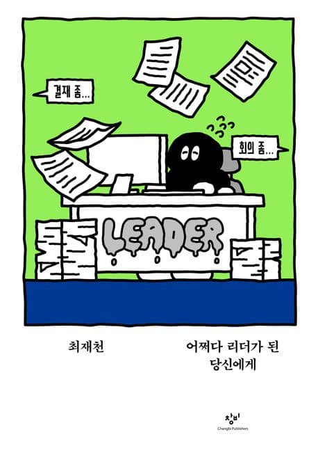 어쩌다 리더가 된 당신에게 표지