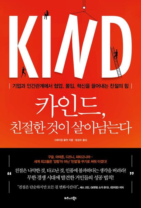 카인드, 친절한 것이 살아남는다 : 기업과 인간관계에서 협업, 몰입, 혁신을 끌어내는 친절의 힘 표지