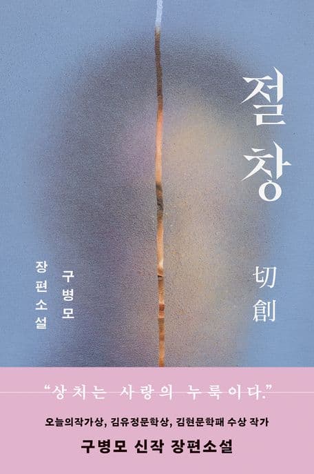 절창 : 구병모 장편소설 표지