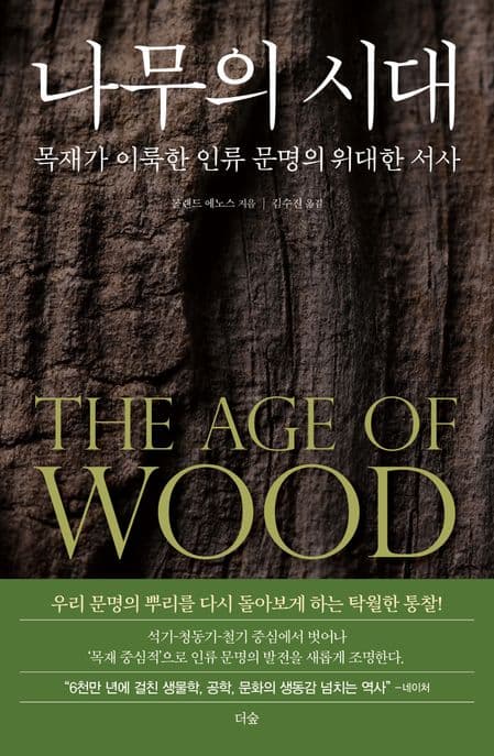 나무의 시대 : 목재가 이룩한 인류 문명의 위대한 서사 표지