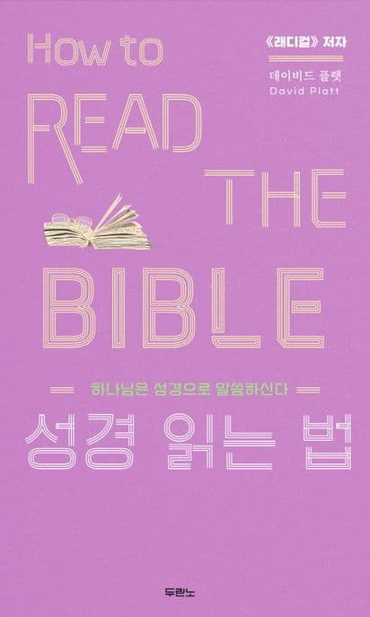 성경 읽는 법 : 하나님은 성경으로 말씀하신다 표지
