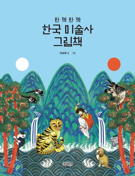 (반짝반짝)한국 미술사 그림책 표지