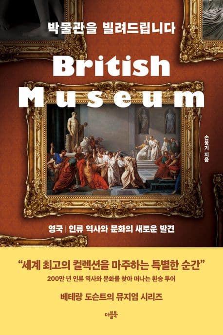 박물관을 빌려드립니다 : 영국 : 인류 역사와 문화의 새로운 발견 표지