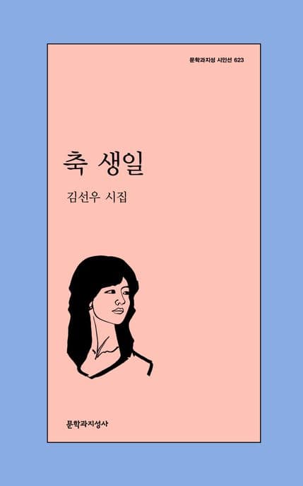 축 생일 : 김선우 시집 표지