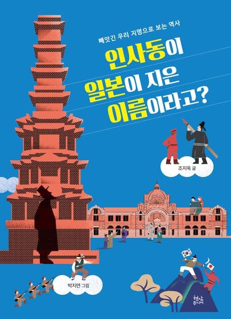 인사동이 일본이 지은 이름이라고? 표지