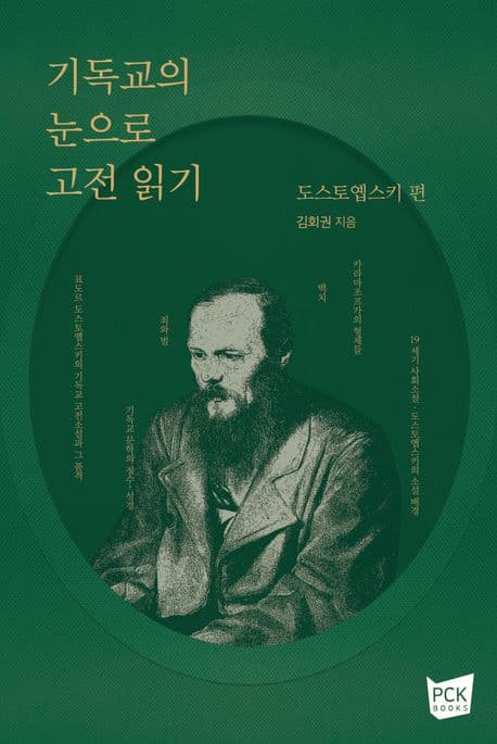 기독교의 눈으로 고전 읽기. 도스토옙스키 편 표지