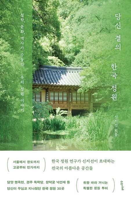 당신 곁의 한국 정원 : 철학, 문화, 역사가 수놓인 우리 정원 이야기 표지