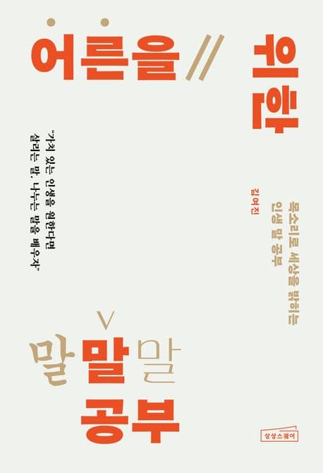 어른을 위한 말 공부 : 목소리로 세상을 밝히는 인생 말 공부 표지