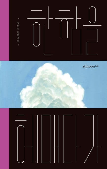 한참을 헤매다가 표지
