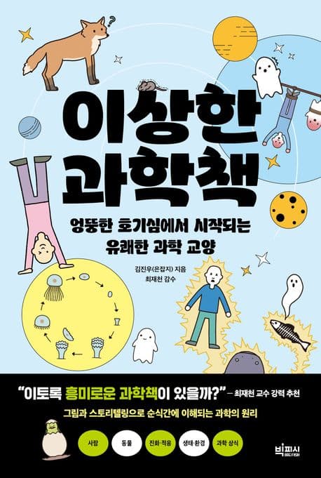이상한 과학책 : 엉뚱한 호기심에서 시작되는 유쾌한 과학 교양 표지