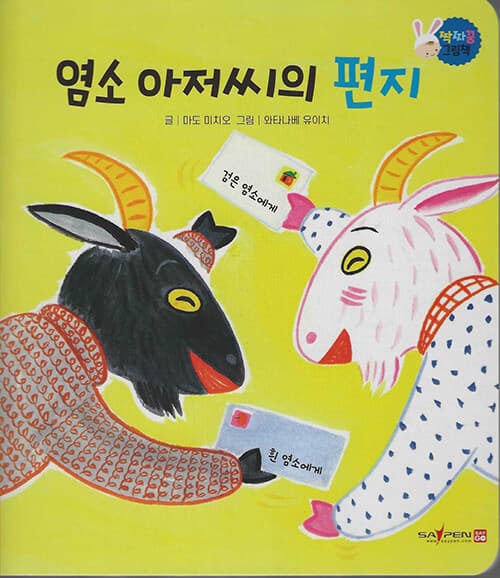 염소 아저씨의 편지 표지