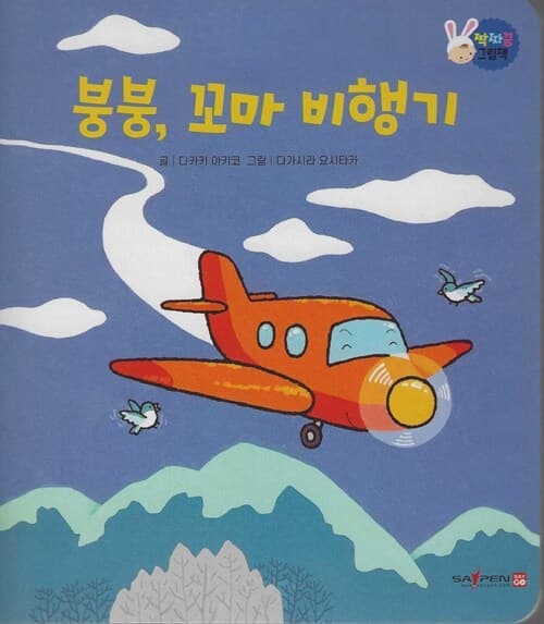 봉봉,꼬마 비행기 표지
