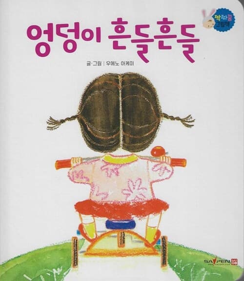 엉덩이 흔들흔들 표지