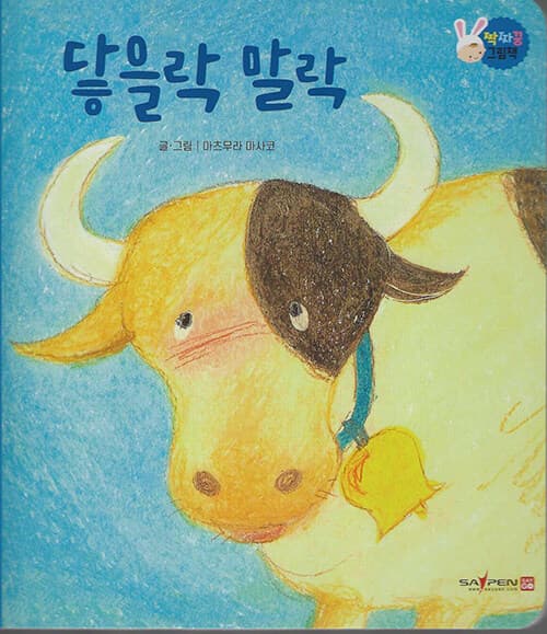 닳을락 말락 표지