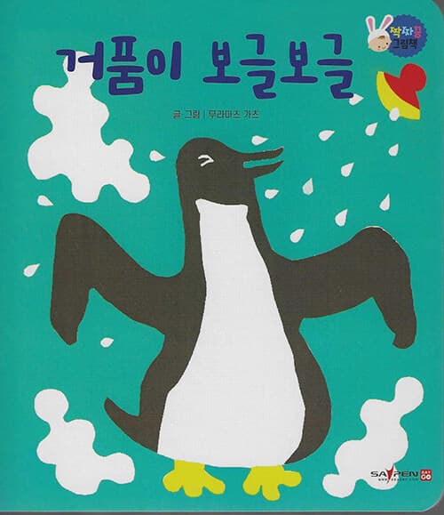 거품이 보글보글 표지