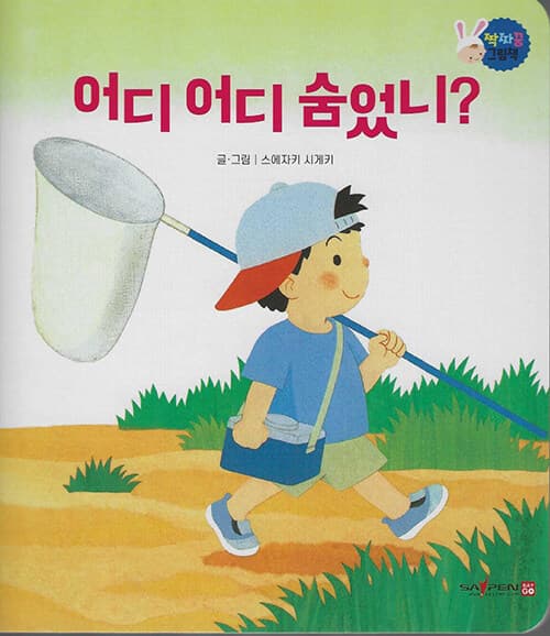 어디어디 숨었니? 표지