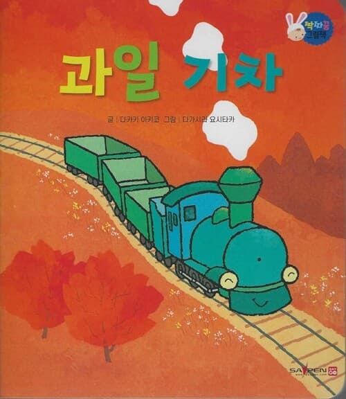 과일 기차 표지