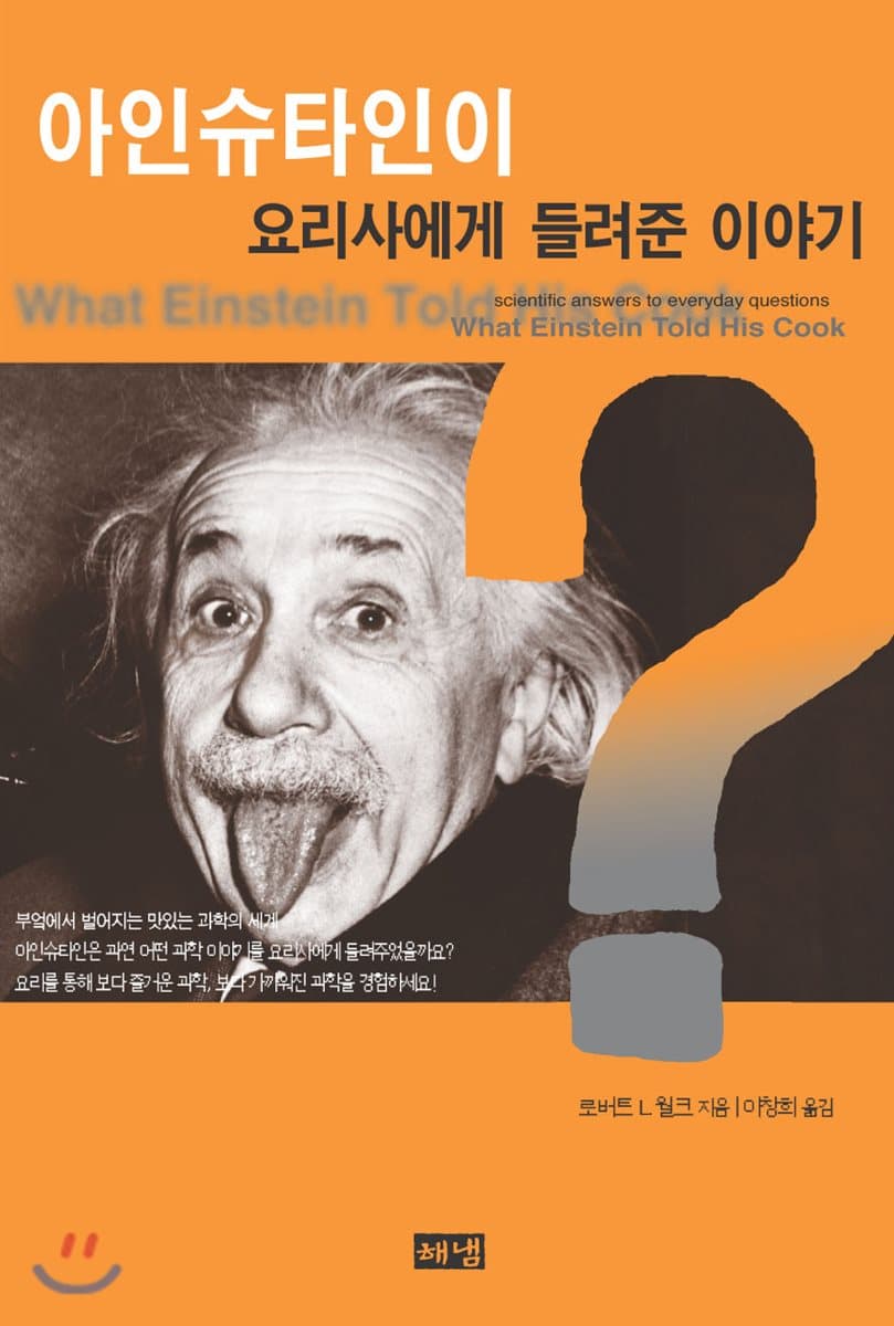 아인슈타인이 요리사에게 들려준 이야기 표지