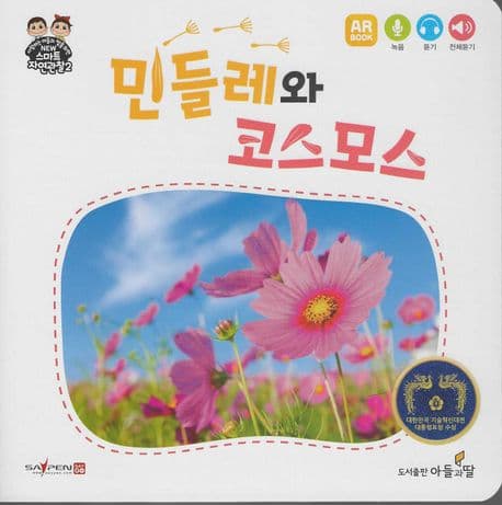 민들레와 코스모스 표지