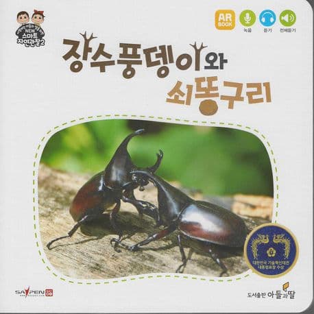 장수풍뎅이와 쇠똥구리 표지
