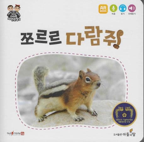 쪼르르 다람쥐 표지