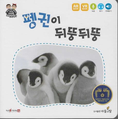 펭귄이 뒤뚱뒤뚱 표지