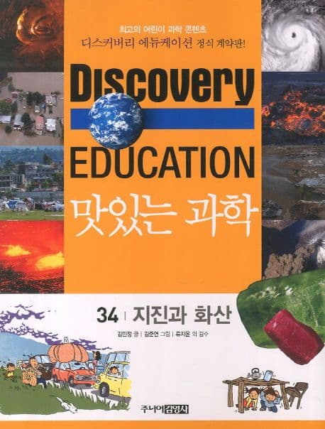 (Discovery education) 맛있는 과학 : 최고의 어린이 과학 콘텐츠. 1-10, 21-35, 41-50 표지